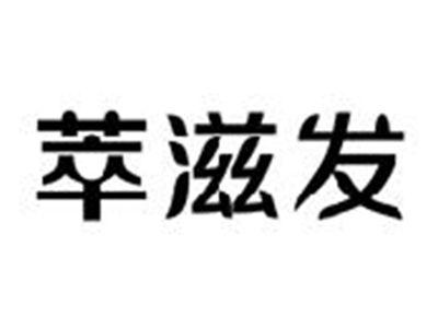 萃滋发