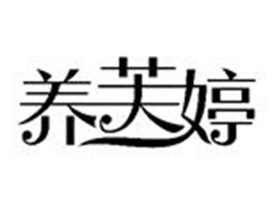 养芙婷