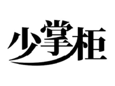 少掌柜