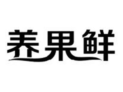 养果鲜
