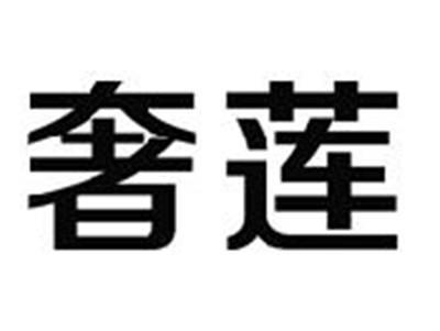 奢莲