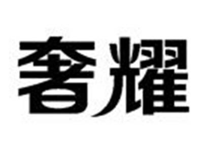 奢耀