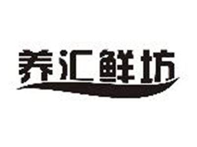 养汇鲜坊