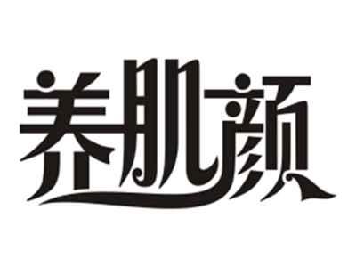养肌颜
