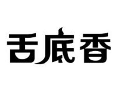 舌底香