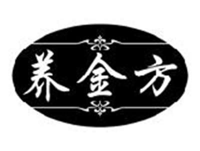 养金方