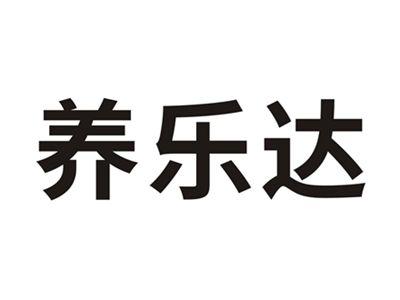 养乐达