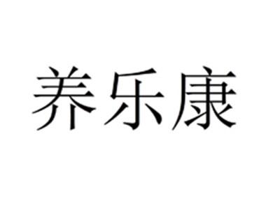 养乐康