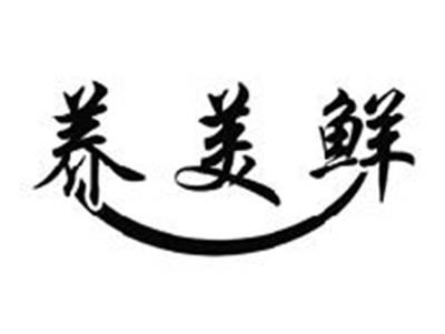 养美鲜