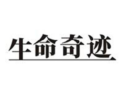 生命奇迹