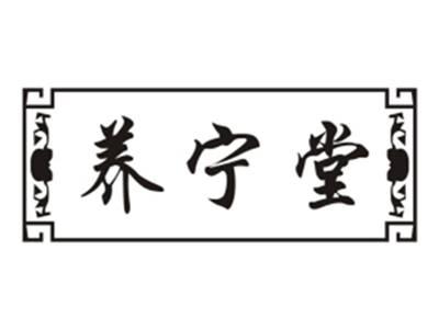 养宁堂