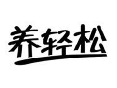 养轻松