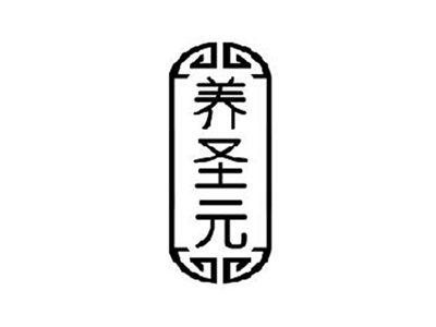 养圣元