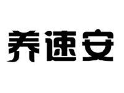 养速安
