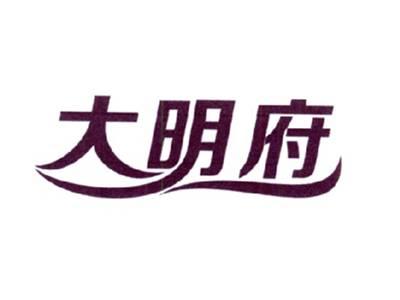 大明府