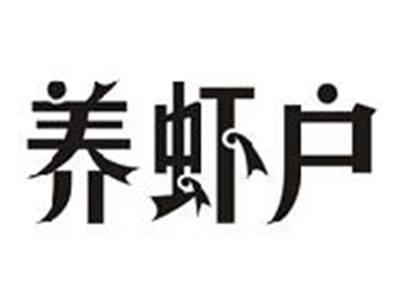 养虾户