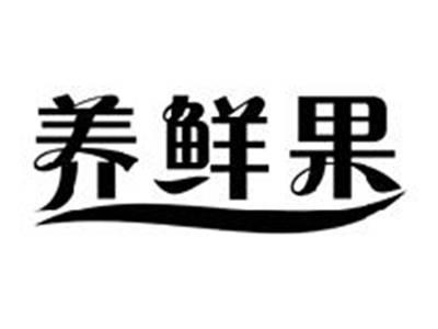 养鲜果