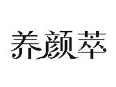 养颜萃