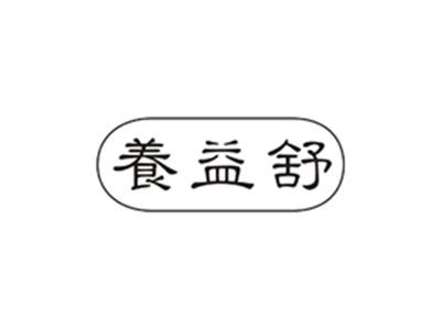养益舒