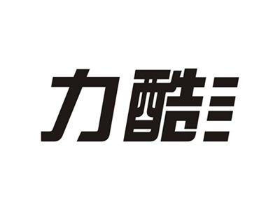 力酷