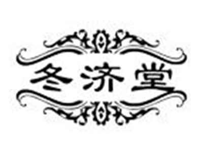 冬济堂