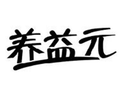 养益元