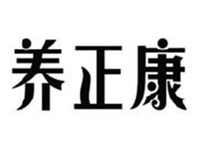 养正康