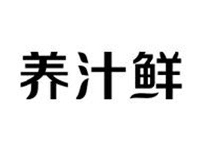 养汁鲜