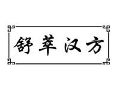 舒萃汉方