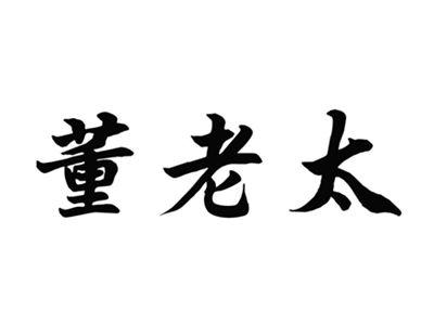 董老太