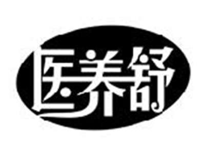 医养舒