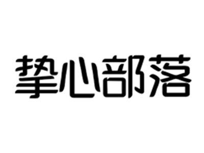 挚心部落