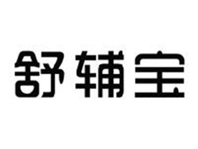 舒辅宝