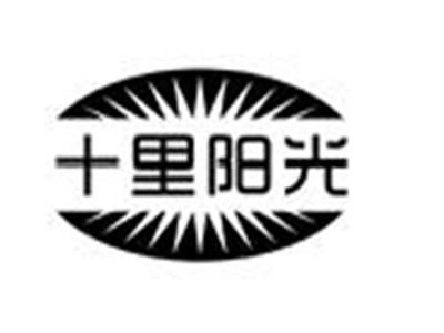 十里阳光