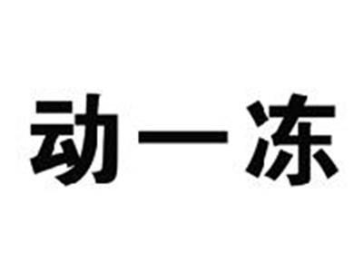 动一冻