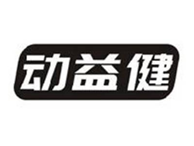 动益健