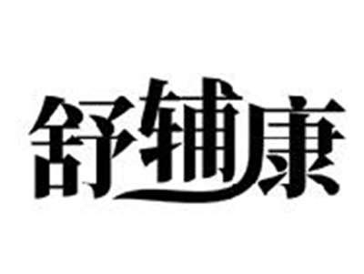 舒辅康