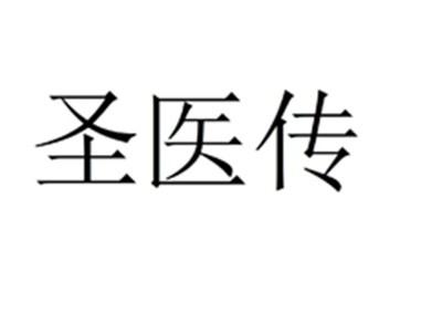 圣医传