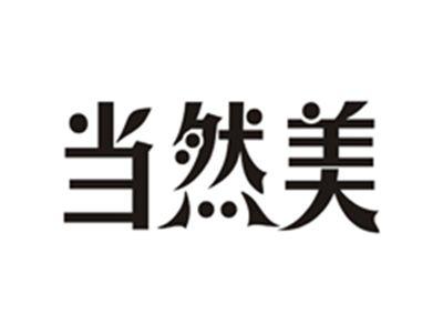 当然美
