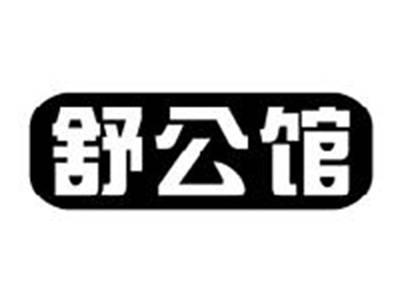 舒公馆