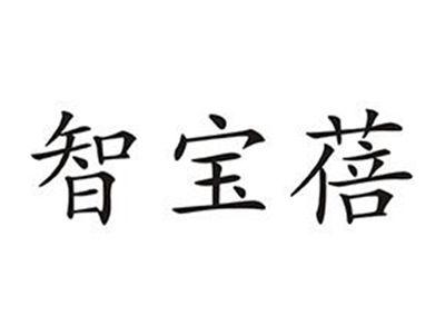 智宝蓓