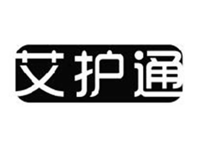 艾护通