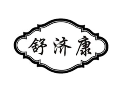 舒济康