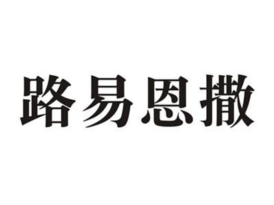 路易恩撒