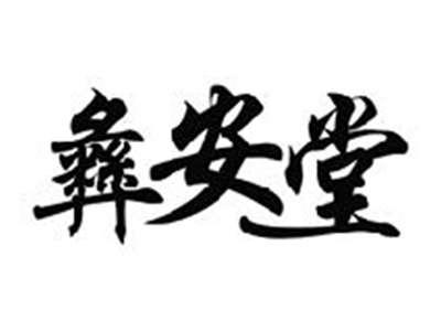 彝安堂