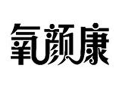 氧颜康