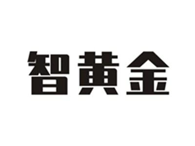 智黄金