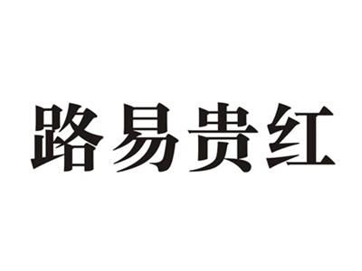 路易贵红
