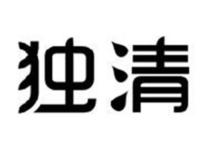 独清