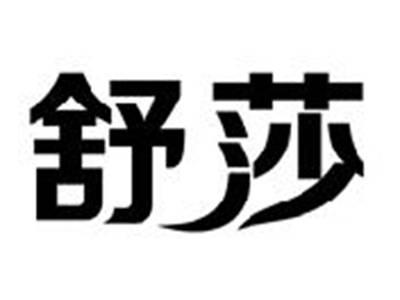 舒莎